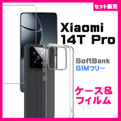【セット】Xiaomi 14T Pro ケース スマホケース スマホカバー ソフトケース ＆　ガラスフィルム　ガラス保護フィルム