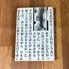 日本語の歴史2 文字とのめぐりあい  平凡社 昭和38年初版