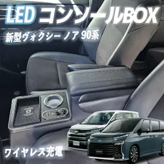 新型 ヴォクシー ノア 90系 コンソールボックス アームレストコンソールのサムネイル