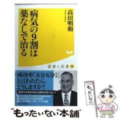 【中古】 病気の9割は薬なしで治る （健康人新書） / 高田明和 / 廣済堂出版