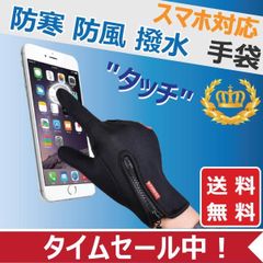 スマホ手袋 防寒 防風 撥水 グローブ 裏起毛 裏フリース スマートフォン対応 タッチ 手ぶくろ