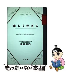 中古】 楽しく生きる 私には「会いたいもう一人の自分」がいる / 高橋 和巳 / 三五館 - メルカリ