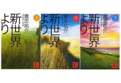 【中古】文庫 ≪日本文学≫ 新世界より 上中下セット