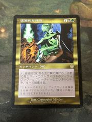 foil　初版「APC」破滅的な行為/Pernicious Deed　日本語１枚 MTG 破滅的な行為 Foil 日本語 APC