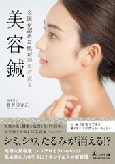 新生活応援SALE　名医が認めた肌が10年若返る美容鍼 (スキンケア) 　 長谷川守正