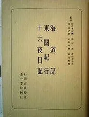 海道記・東關紀行・十六夜日記 (日本古典選 新装版) 海道記・東關紀行・十六夜日記 (日本古典選 新装版) - メルカリ