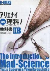 2026年最新】図解アリエナイ理科ノ教科書文部科学省不認可教科書の人気