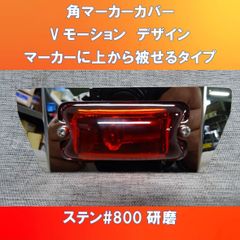 販売価格改定しましたわ!!(;^_^A　角マーカーに外からポン付け　Vモーションデザイン　#800研磨