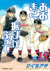 おおきく振りかぶって(15) (アフタヌーンKC)／ひぐち アサ