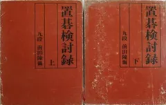 【中古】 置碁辞典/誠文堂新光社/前田陳爾 楽天市場】【中古】囲碁大辞典 3冊 セット 誠文堂新光社 名誉