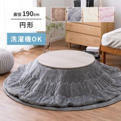 約190cm円形 こたつ布団 メレンゲタッチ 丸型ラウンド ふわふわ暖かい とろけるような触れ心地　洗濯機で洗えるコタツ布団 掛け布団 4色展開