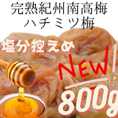 新登場！　減塩　塩分５％　送料無料　訳ありはちみつ梅800g　高級完熟紀州南高梅　梅干し　うめぼし　はちみつ梅　つぶれ　ポスト投函　国産　和歌山県産　お弁当　5%は８　大容量