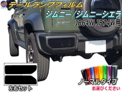 テールランプフィルム (ジムニー JB64W JB74W Btype) ノーマルタイプ 車種専用 カット済み 左右セット ステッカー シール ウインカー ライト ジムニー JB64W JB74W スズキ用