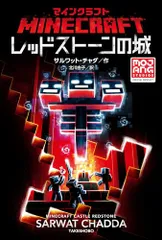 マインクラフト レッドストーンの城/サルワット・チャダ
