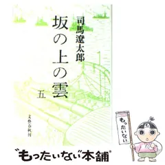 【中古】 坂の上の雲 5 / 司馬 遼太郎 / 文藝春秋