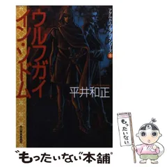2025年最新】平井和正 ウルフガイの人気アイテム - メルカリ