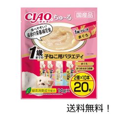 いなばペットフード CIAO (チャオ) ちゅ～る 1歳までの子ねこ用バラエティ 14g×20本入×1袋 猫用おやつ キャットフード