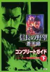 【中古】攻略本PS2 PS2 信長の野望 蒼天録 コンプリートガイド 下