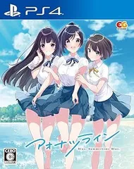 【中古】(非常に良い)アオナツライン 通常版 - PS4