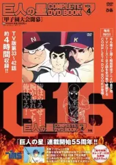 【美品】巨人の星　DVD BOX全巻セット　メンコ付 Amazon.co.jp: 新 巨人の星 DVD-BOX 1 : 古谷徹, 加藤精三, 白石冬美: DVD