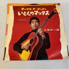 舘ひろし/いとしのマックス(マックス・ア・ゴー・ゴー) - メルカリ