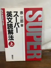 絶版　論創社　表三郎　富士哲也　スーパー英文読解演習１、２、３全3冊セット スーパー英文読解演習 1 | 富士 哲也 |本 | 通販 | Amazon
