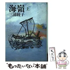 【中古】 妻三浦綾子と生きた四十年/海竜社/三浦光世 三浦光世 電子選集 愛と光と生きること ～妻・三浦綾子と歩んだ