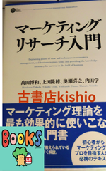 マーケティングリサーチ入門