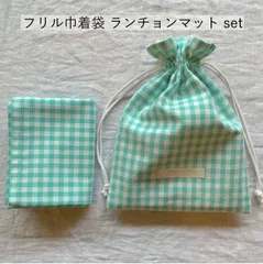 フリル巾着袋&ランチョンマットset ギンガムチェック　ミントグリーン