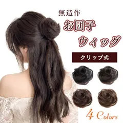 【在庫限り】ワンタッチお団子ウィッグ(ミニ)