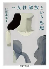 増補女性解放という思想(ちくま学芸文庫)/江原由美子■d8160-40014-C51