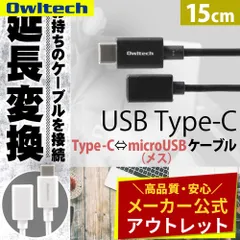 【アウトレット/お買い得品】USB Type-Cオス/microUSBメス 変換ケーブル USB2.0 オウルテック公式のサムネイル