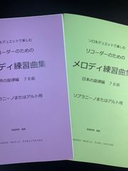 B 各種楽器用　2冊セット楽譜　「メロディ練習曲集」世界編・日本編