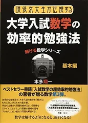 現役京大生が伝授する大学受験数学の効率的勉強法 基本編 (YELL books 解ける数学シリーズ)