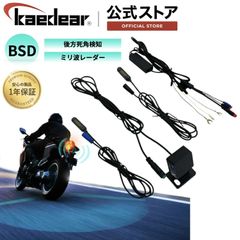 Kaedear(カエディア) バイク BSD ミリ波レーダー 後⽅死⾓検知 ランプ ブラインドスポットディテクション 汎用 KDR-D21/KDR-D11/KDR-D22/KDR-D11 電源アダプター対応 ブラインドスポットセンサー KDR-D201