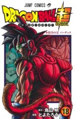 ✨初版帯付き✨ドラゴンボール超 18巻 第1刷発行 単行本 マンガ 鳥山明