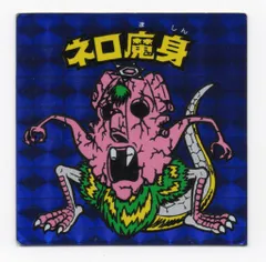 2025年最新】旧ビックリマン ネロ魔身 青の人気アイテム - メルカリ