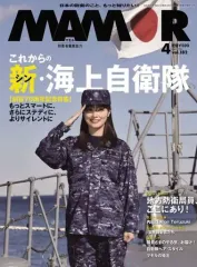 【中古】ミリタリー雑誌 MAMOR 2022年4月号 vol.182