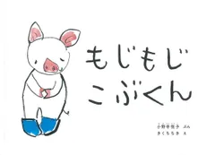もじもじくんページ 2025年最新】もじもじくんの人気アイテム - メルカリ