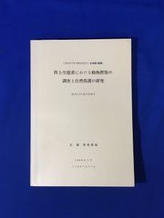 E849サ●「陸上生態系における動物群集の調査と自然保護の研究」 昭和43年度研究報告 加藤陸奥雄編 1969年3月 生物圏の動態