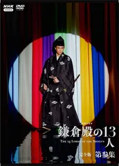 2023年最新】鎌倉殿の13人 dvdの人気アイテム - メルカリ