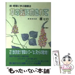 野草に学ぶ健康法　野草研究科　標ヒロ著 現代書林 野草に学ぶ健康法 野草研究科 標ヒロ著 現代書林 草の気