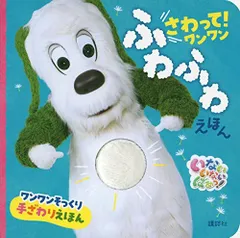 いないいないばあっ! さわって! ワンワン ふわふわえほん げんきのえほん
