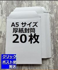 A5 コートボール紙 厚紙封筒　20枚　宅配レターケース