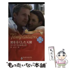 【中古】 翼をなくした天使 マクブライド兄弟 2 （ハーレクイン・テンプテーション） / ジーナ ウィルキンズ、 彩 よしこ / ハーパーコリンズ・ジャパン