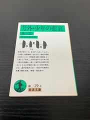 号外・少年の悲哀　国木田独歩　岩波文庫