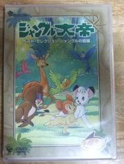 v1588【新品未開封DVD 見本品】ジャングル大帝 ベスト・セレクション ジャングルの掟編☆N