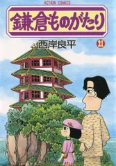 2025年最新】西岸良平 鎌倉物語の人気アイテム - メルカリ