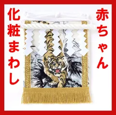 赤ちゃん化粧まわし「えびすこくん」《凛々しい虎・黄色2》男の子の100日祝い（百日祝い）記念撮影衣装