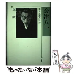 2025年最新】会津八一の人気アイテム - メルカリ